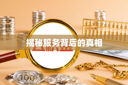 玛沁揭秘服务背后的真相