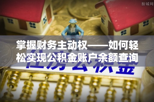 玛沁掌握财务主动权——如何轻松实现公积金账户余额查询