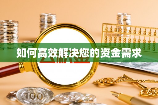玛沁如何高效解决您的资金需求
