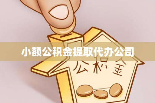 玛沁小额公积金提取代办公司