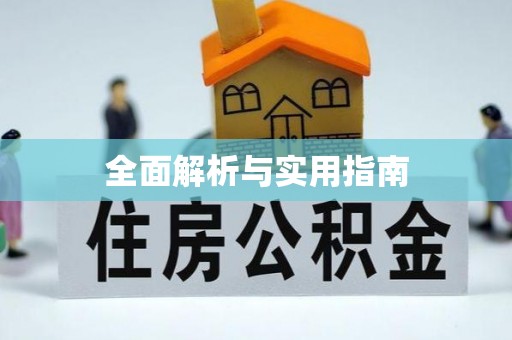 玛沁全面解析与实用指南