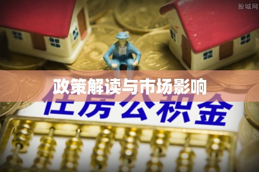 玛沁政策解读与市场影响