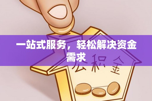玛沁一站式服务，轻松解决资金需求