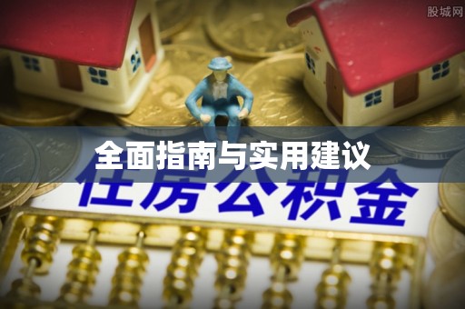 玛沁全面指南与实用建议