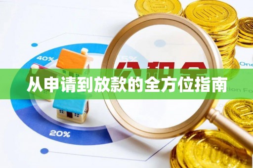 玛沁从申请到放款的全方位指南