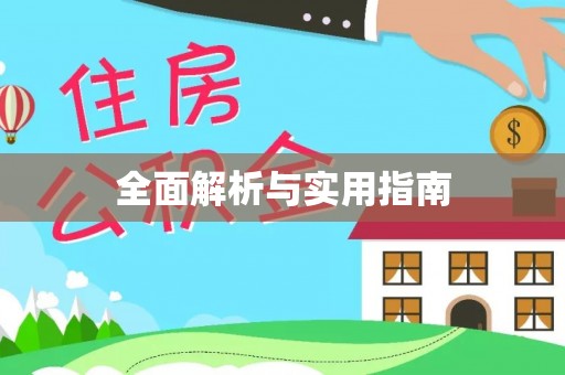 玛沁全面解析与实用指南