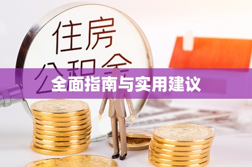 玛沁全面指南与实用建议