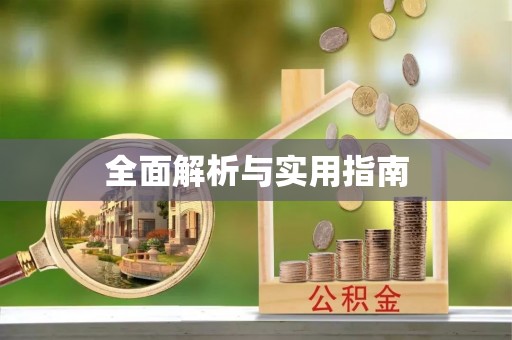 玛沁全面解析与实用指南
