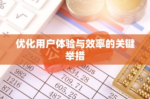 玛沁优化用户体验与效率的关键举措